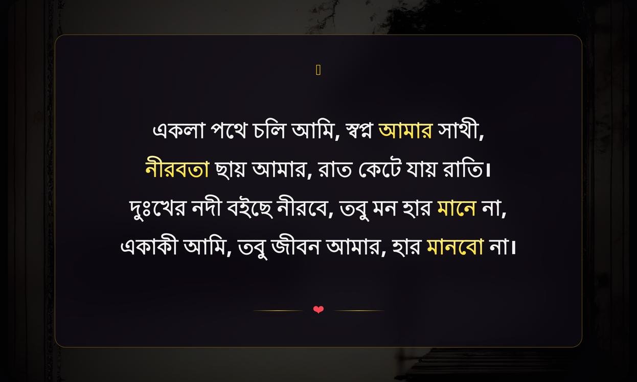 Alone Life Shayari In Bengali | একাকী জীবনের শায়রি