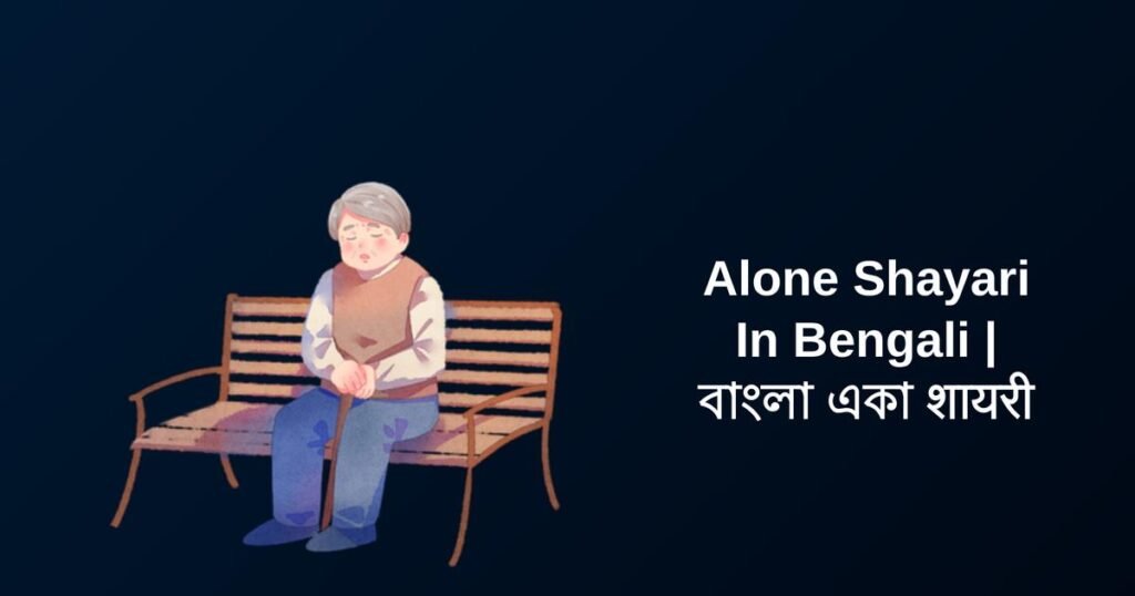 350+ Best Alone Shayari In Bengali | বাংলা একা शायरी