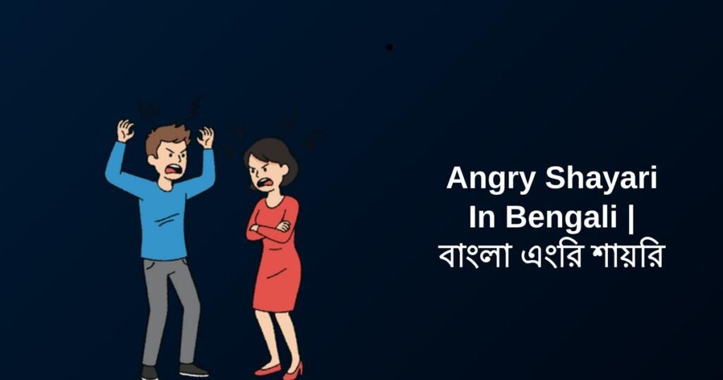 450+ Best Angry Shayari In Bengali | বাংলা এংরি শায়রি