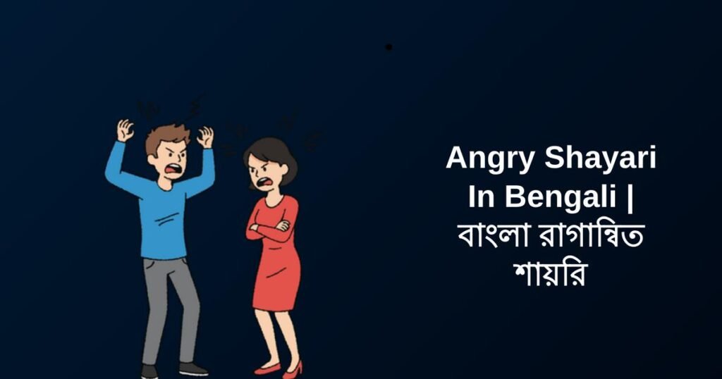 350+ Best Angry Shayari In Bengali | বাংলা রাগান্বিত শায়রি