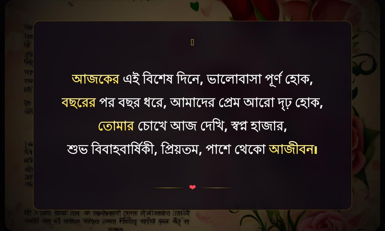 Love Anniversary Shayari In Bengali | ভালোবাসার বার্ষিকীর শায়রি
