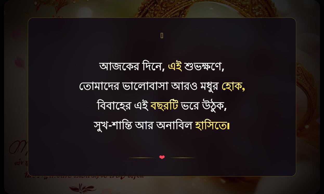 Marriage Anniversary Shayari In Bengali | বিবাহ বার্ষিকীর শুভেচ্ছা