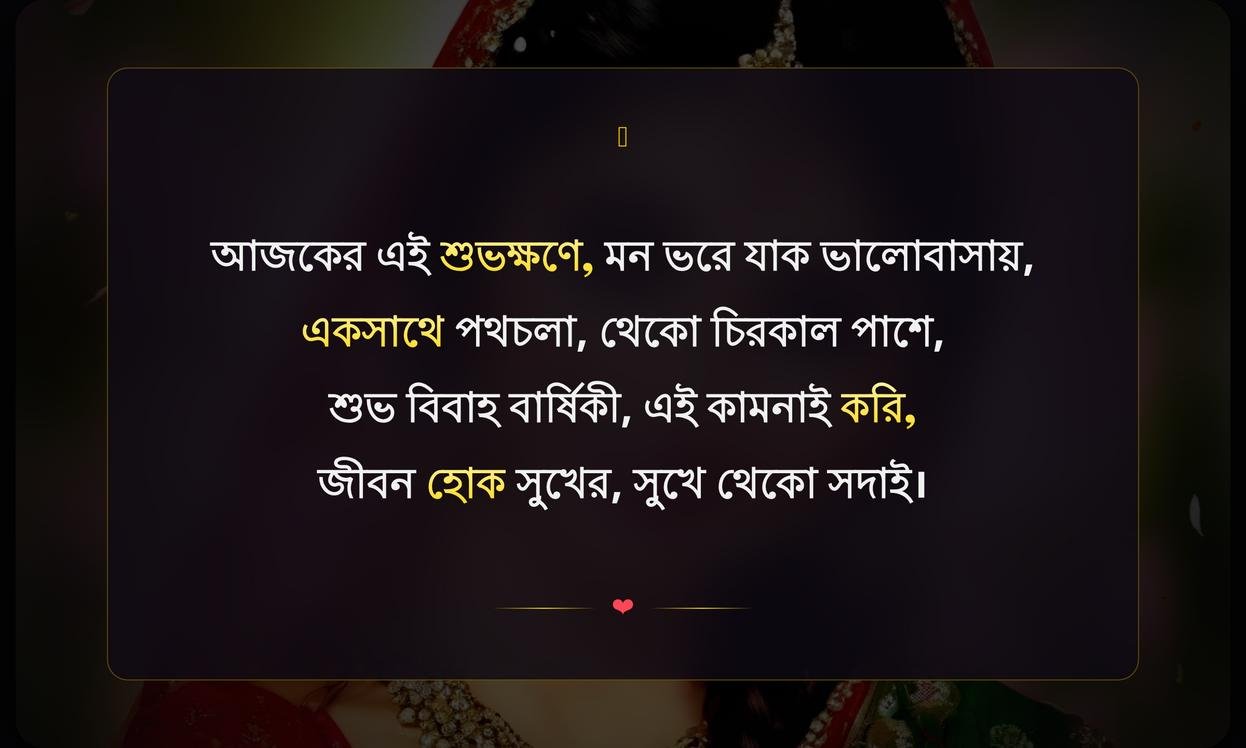 Happy Anniversary Shayari In Bengali | বার্ষিকীর শুভেচ্ছা