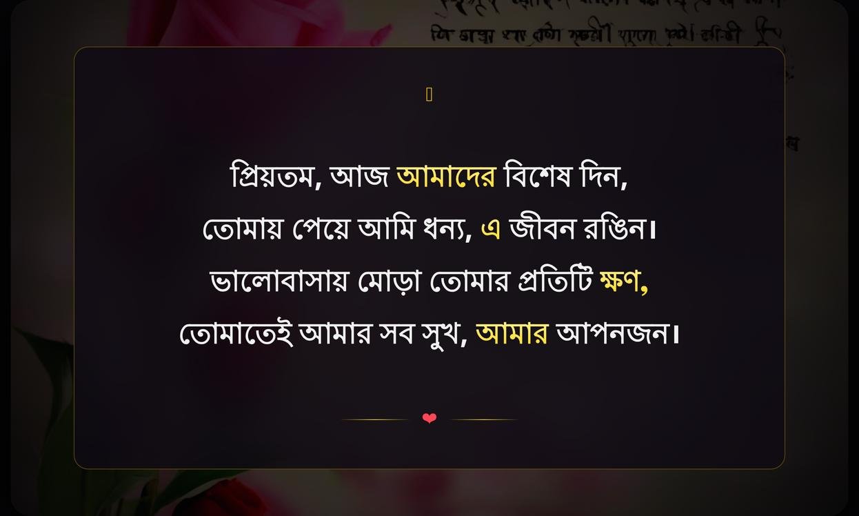 Anniversary Shayari For Husband In Bengali | স্বামীর জন্য বিবাহ বার্ষিকীর শায়রি