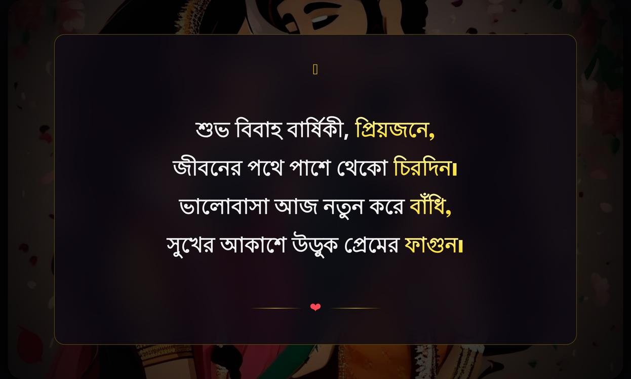 Anniversary Wishes Shayari In Bengali