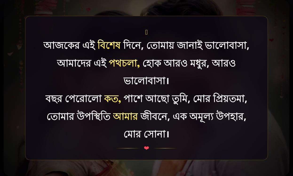 Love Anniversary Wishes In Bengali Shayari | ভালোবাসার বার্ষিকীর শুভেচ্ছা বাংলা শায়রি