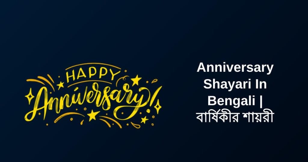 250+ Best Anniversary Shayari In Bengali | বার্ষিকীর শায়রী