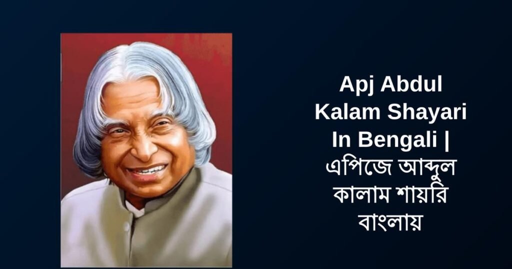 350+ Best Apj Abdul Kalam Shayari In Bengali | এপিজে আব্দুল কালাম শায়রি বাংলায়