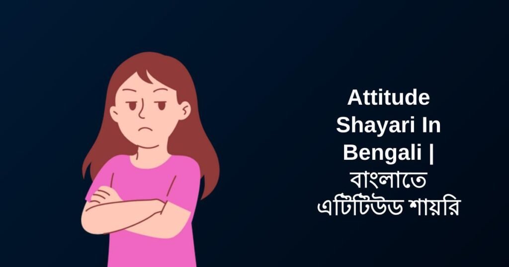 250+ Best Attitude Shayari In Bengali | বাংলাতে এটিটিউড শায়রি
