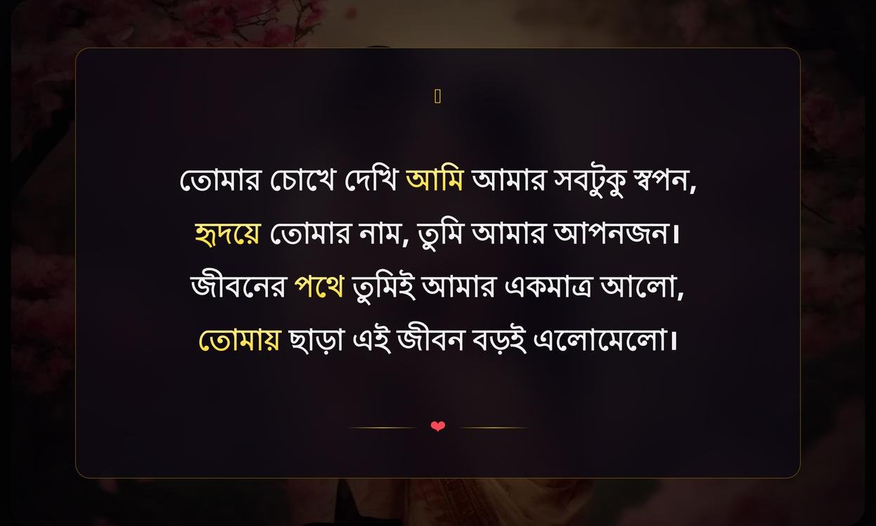 Beautiful Love Shayari In Bengali | ভালোবাসার সুন্দর বাংলা শায়রি