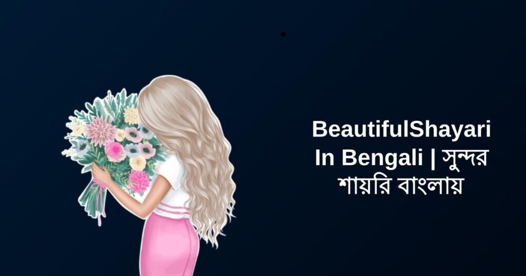 350+ Best Beautiful Shayari In Bengali | সুন্দর শায়রি বাংলায়