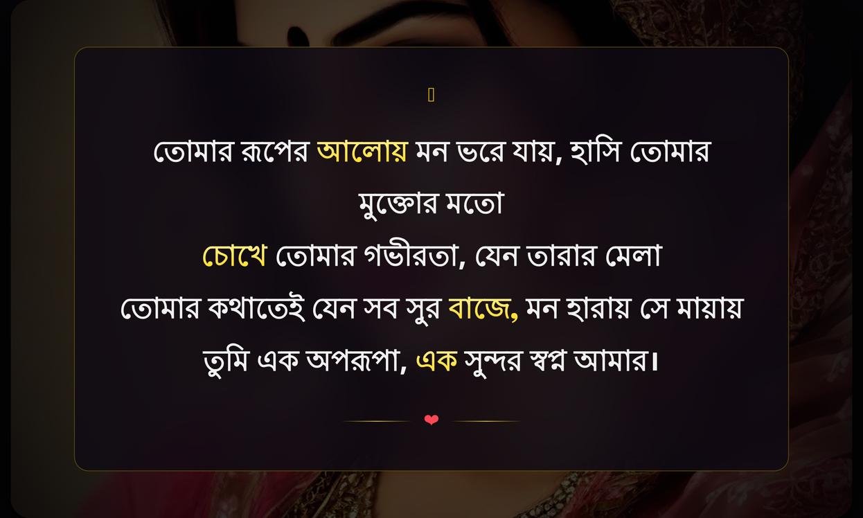 Shayari For Beautiful Girl In Bengali