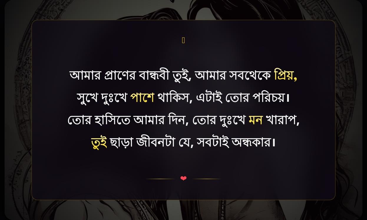 Girl Best Friend Shayari In Bengali | সেরা বান্ধবীর জন্য বাংলা শায়রি