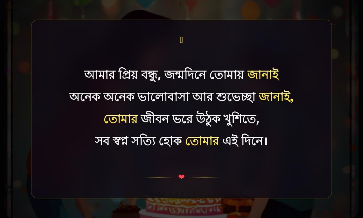 Best Friend Birthday Wishes Shayari In Bengali | সেরা বন্ধুর জন্মদিনের শুভেচ্ছা শায়রী