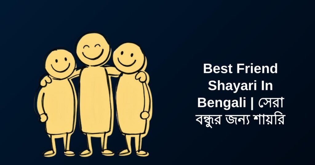 350+ Best Friend Shayari In Bengali | সেরা বন্ধুর জন্য শায়রি