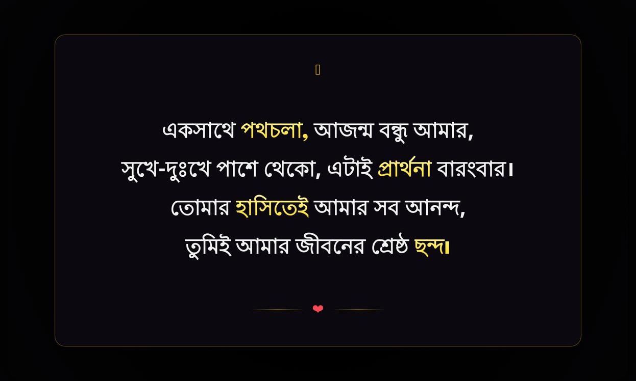 Best Friend Shayari In Bengali | সেরা বন্ধুর জন্য বাংলা শায়রি