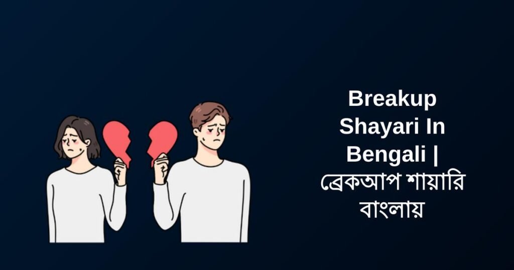 350+ Best Breakup Shayari In Bengali | ব্রেকআপ শায়ারি বাংলায়