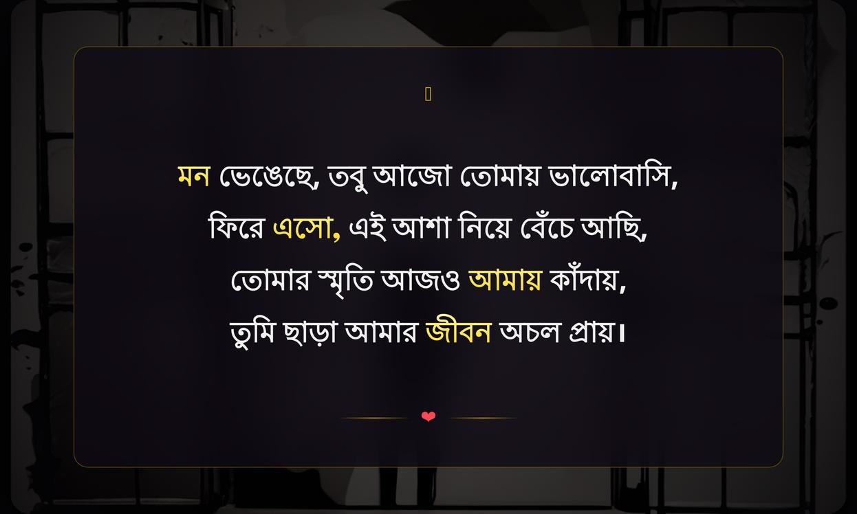 Breakup Shayari In Bengali | ব্রেকআপ শায়রি বাংলায়