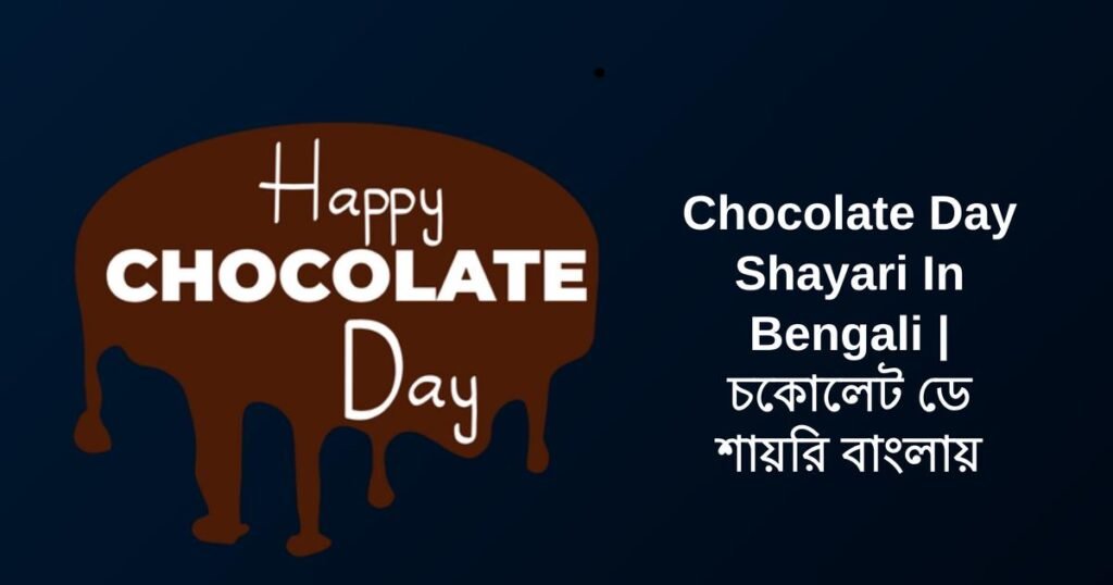 400+ Best Chocolate Day Shayari In Bengali | চকোলেট ডে শায়রি বাংলায়
