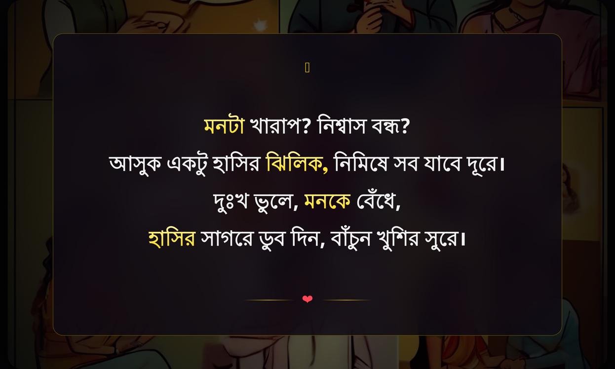 Comedy Shayari In Bengali For Instagram | হাসির শায়রি ইনস্টাগ্রামের জন্য