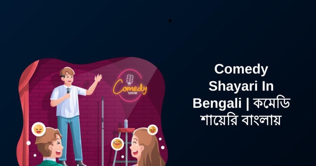 450+ Best Comedy Shayari In Bengali | কমেডি শায়েরি বাংলায়