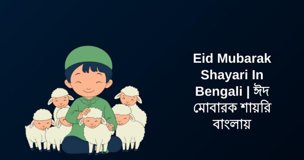 300+ Best Eid Mubarak Shayari In Bengali | ঈদ মোবারক শায়রি বাংলায়