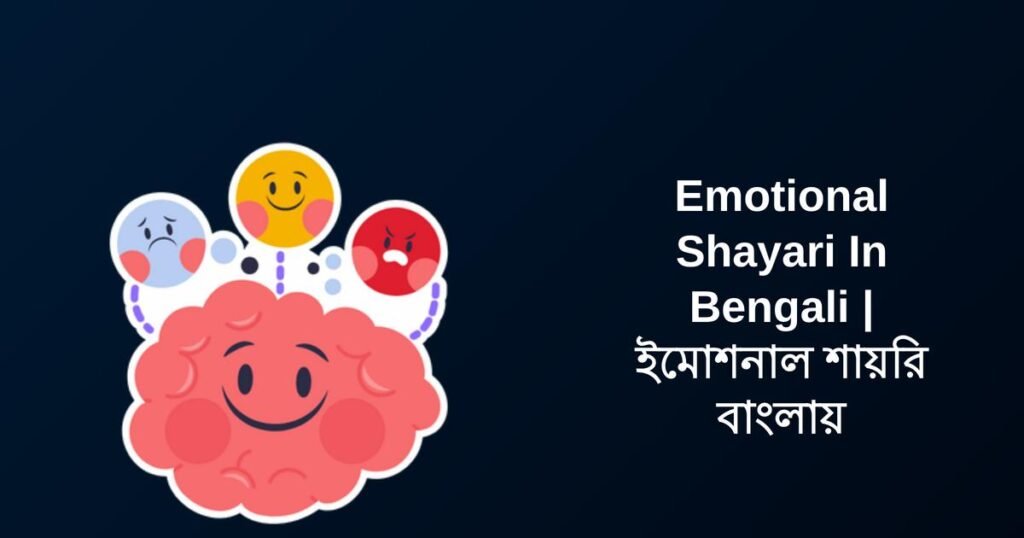 400+ Best Emotional Shayari In Bengali | ইমোশনাল শায়রি বাংলায়