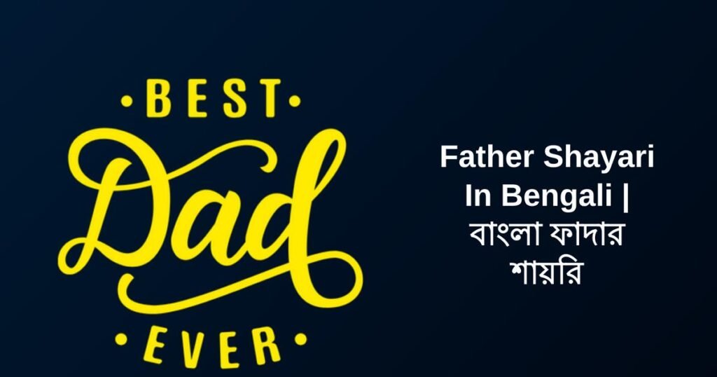 450+ Best Father Shayari In Bengali | বাংলা ফাদার শায়রি