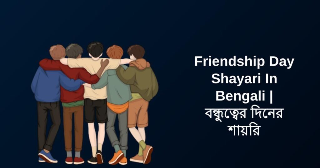 300+ Best Friendship Day Shayari In Bengali | বন্ধুত্বের দিনের শায়রি