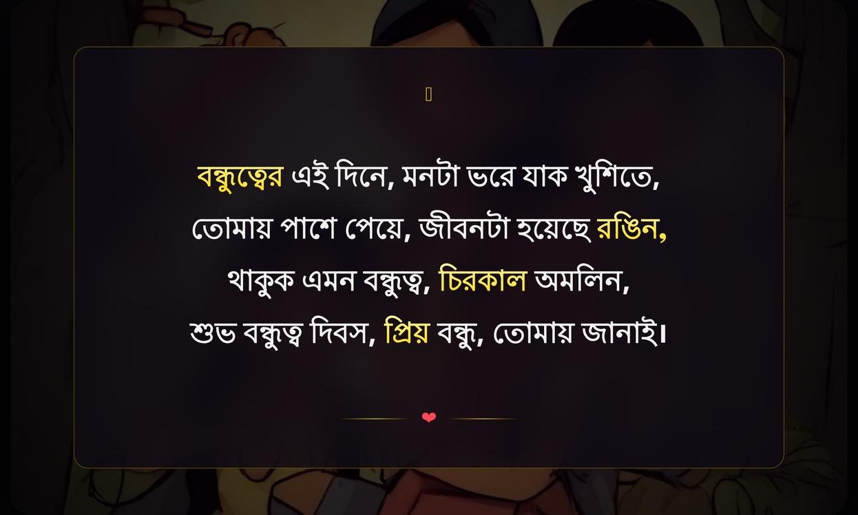Friendship Day Shayari In Bengali