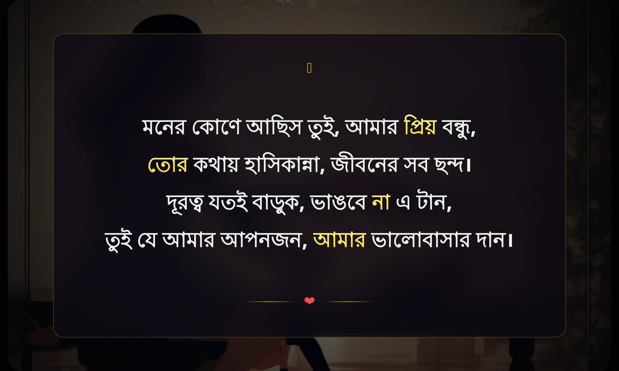 Short Friendship Shayari In Bengali | বন্ধুত্বের ছোট শায়রি