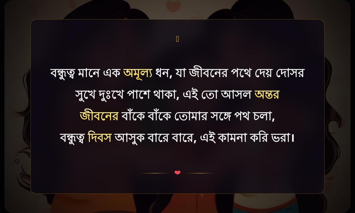 Friendship Day Shayari In Bengali