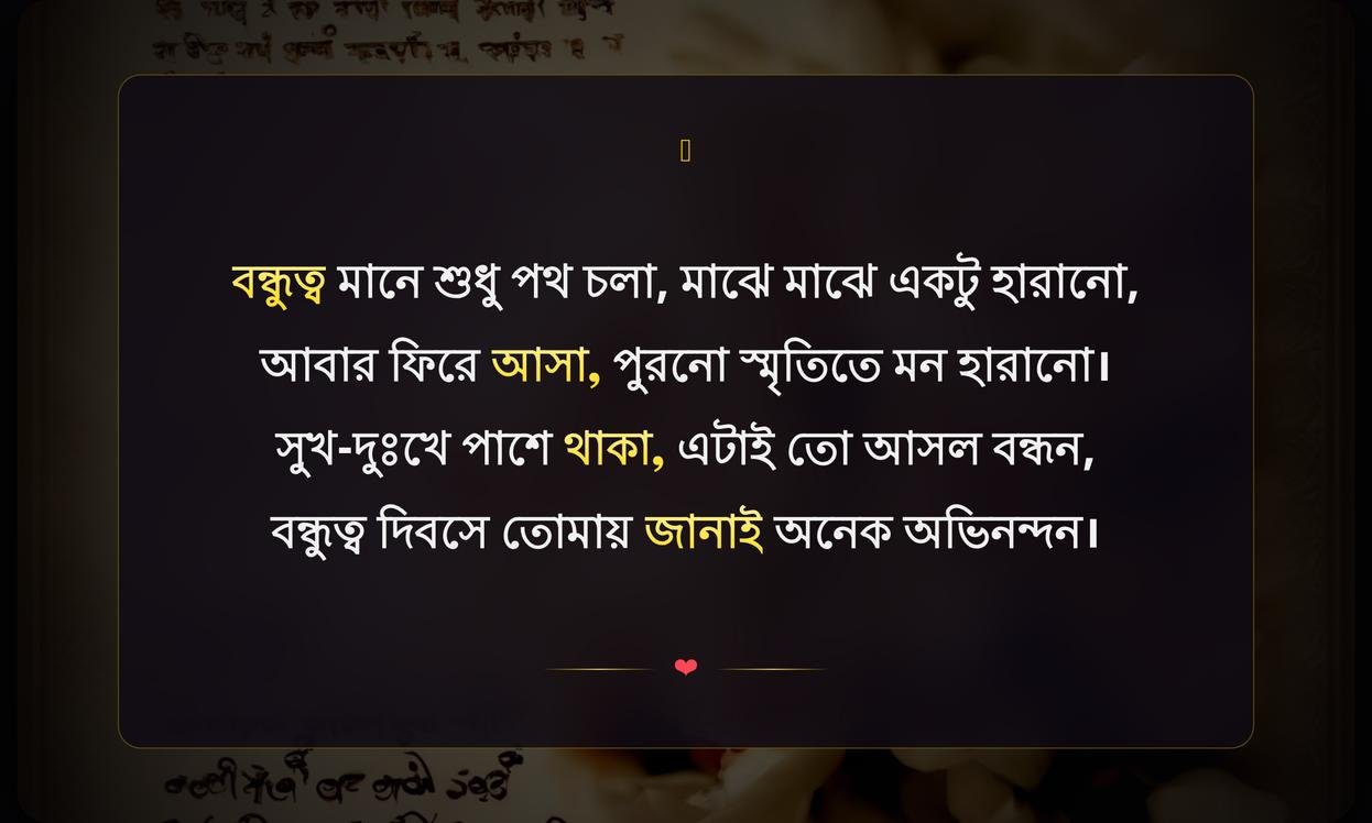 Friendship Day 2026 Shayari In Bengali | বন্ধু দিবস ২০২৬ শায়রি বাংলায়
