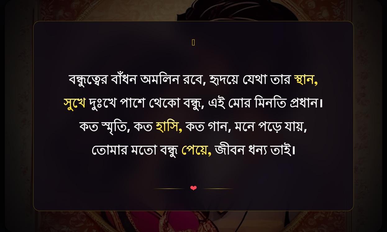 Friendship Shayari In Bengali | বন্ধুত্বের শায়েরি বাংলায়