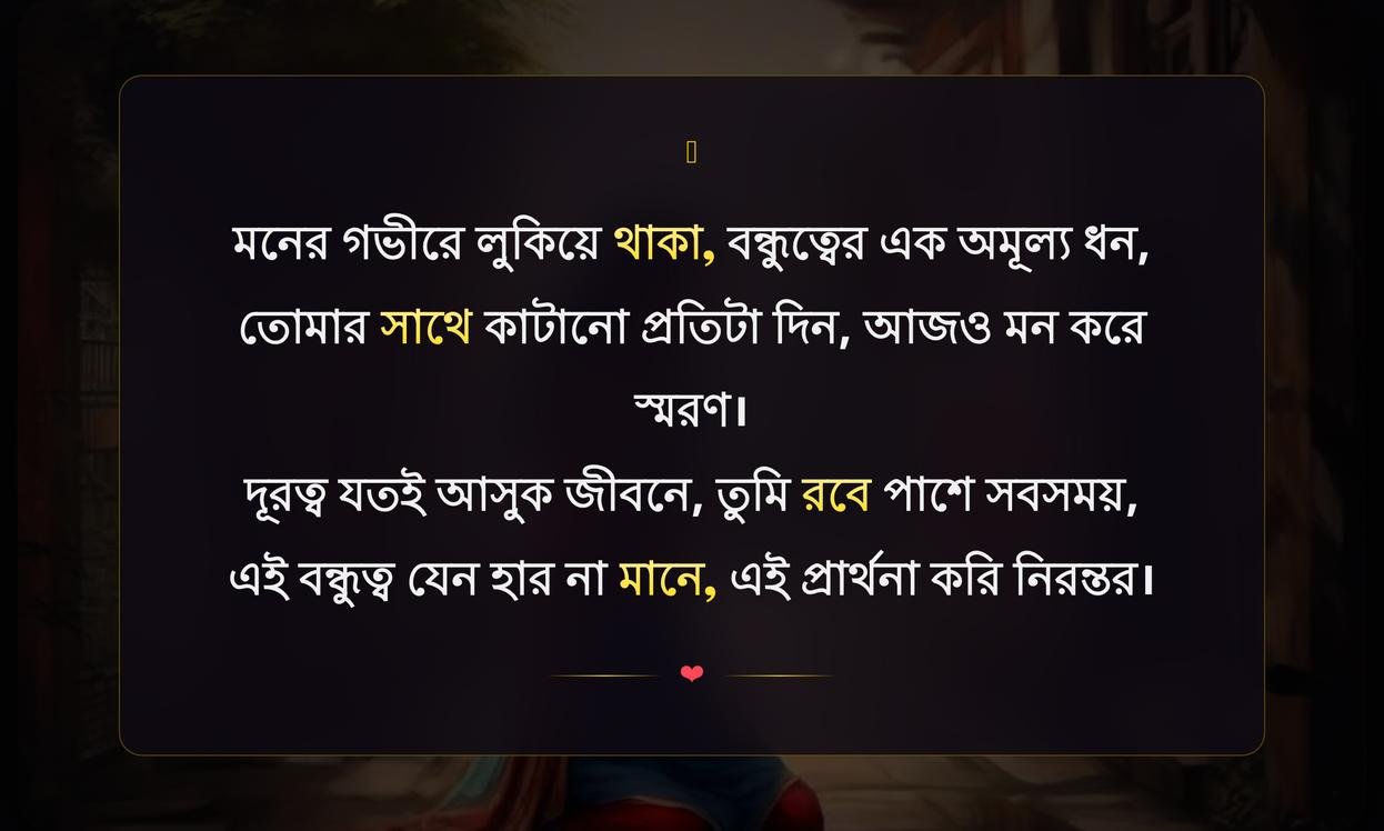 Friendship Shayari In Bengali For Girl | বন্ধুর জন্য বাংলা শায়রি