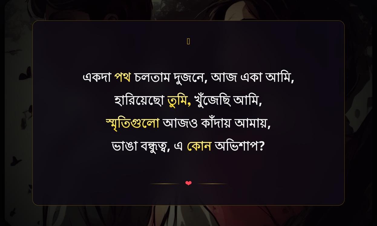 Broken Friendship Shayari In Bengali | ভেঙে যাওয়া বন্ধুত্বের দুঃখ