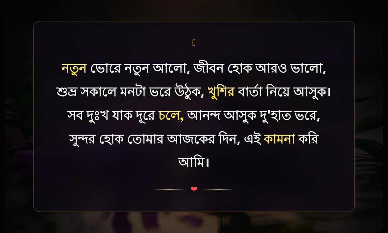 Good Morning Wishes Shayari In Bengali | সুপ্রভাতের শুভেচ্ছা