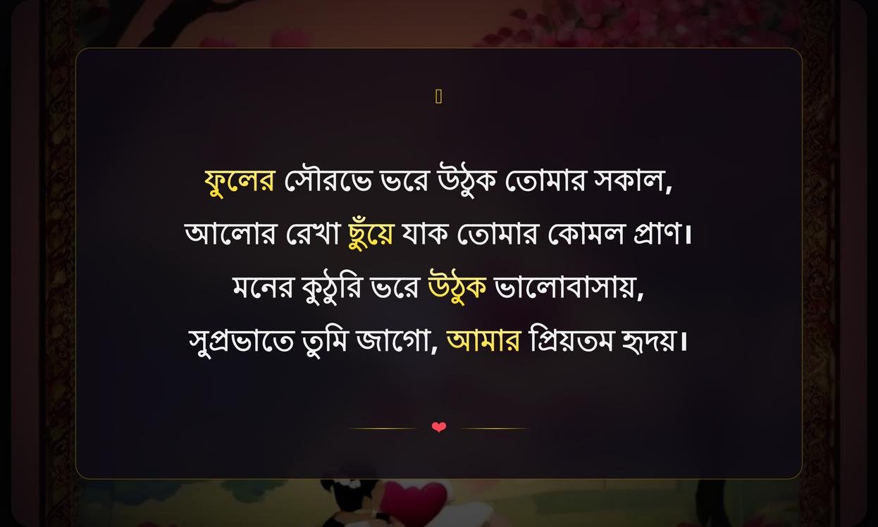 Good Morning Romantic Shayari In Bengali | রোমান্টিক সুপ্রভাত