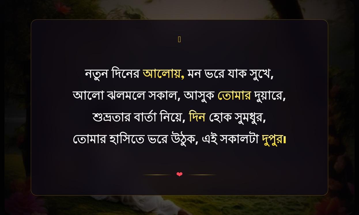 Good Morning Shayari In Bengali | শুভ সকালের শায়রি