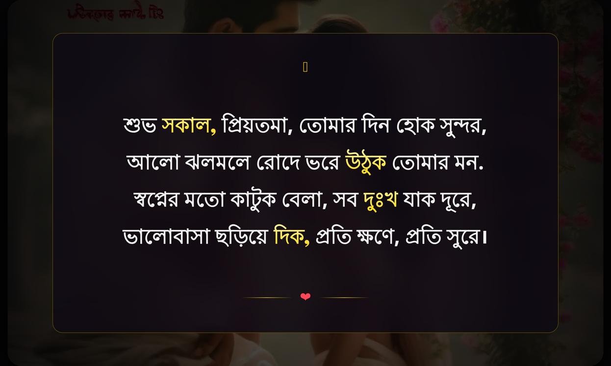 Good Morning Shayari In Bengali For Girlfriend | শুভ সকালের শায়রি প্রেমিকার জন্য