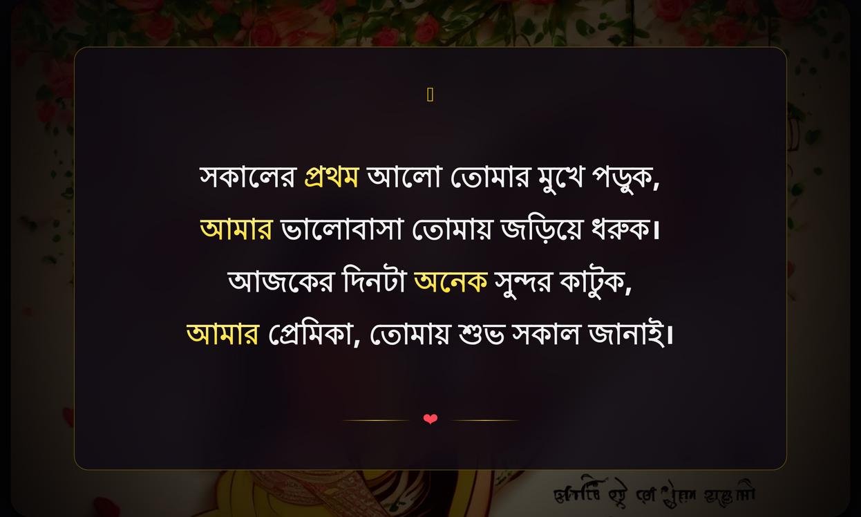 Good Morning Love Shayari For Girlfriend In Bengali | শুভ সকাল ভালোবাসার জন্য শায়রি