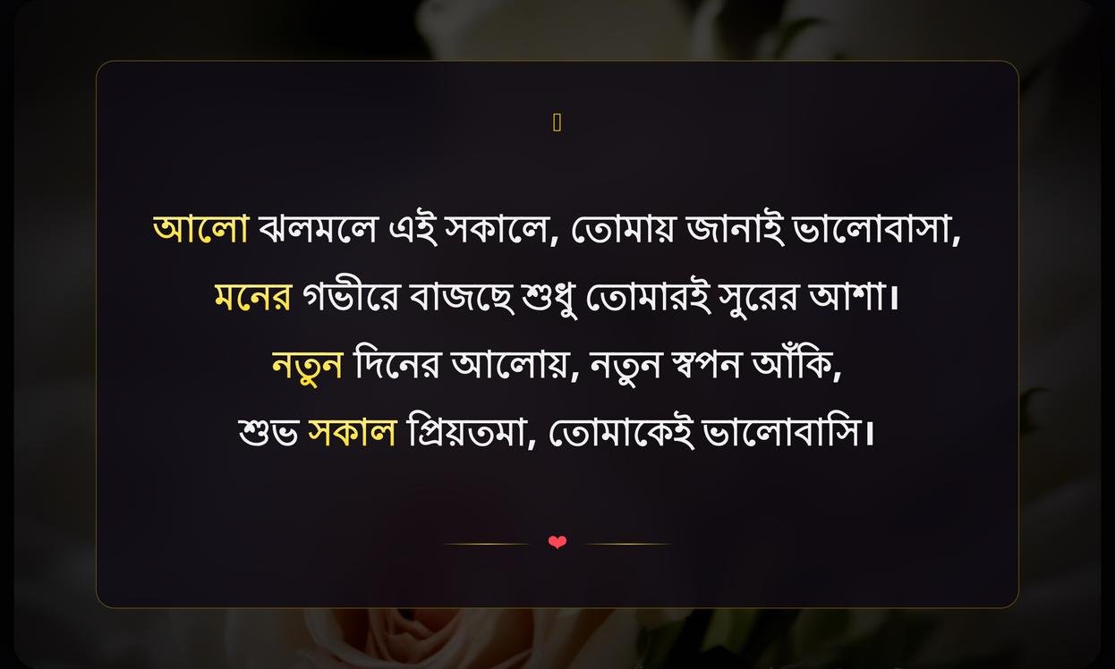 Good Morning Love Shayari In Bengali