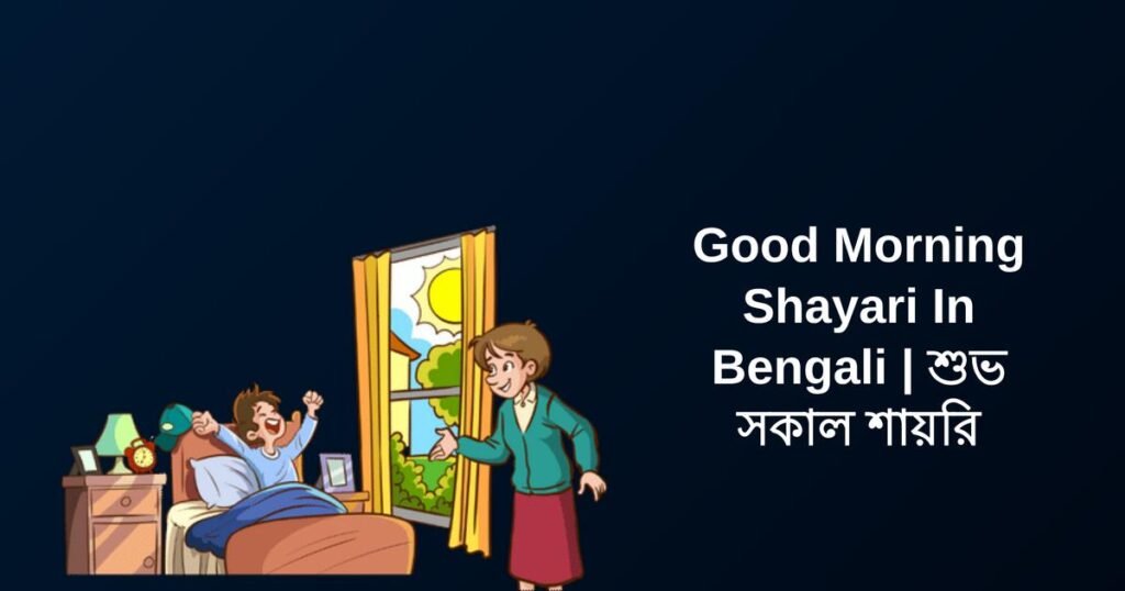 300+ Best Good Morning Shayari In Bengali | শুভ সকাল শায়রি