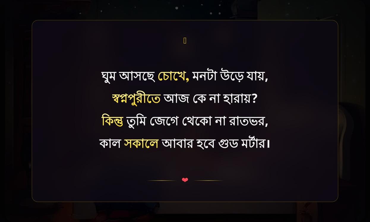 Funny Good Night Shayari In Bengali | হাসির রাতের কবিতা