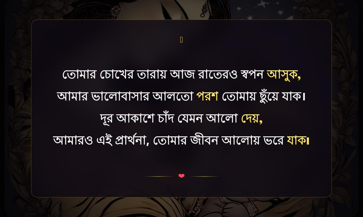 Good Night Love Shayari In Bengali | শুভরাত্রি ভালোবাসার শায়রি