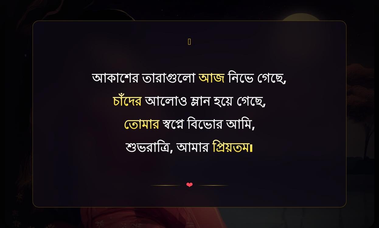Good Night Shayari In Bengali | শুভরাত্রি শায়রি