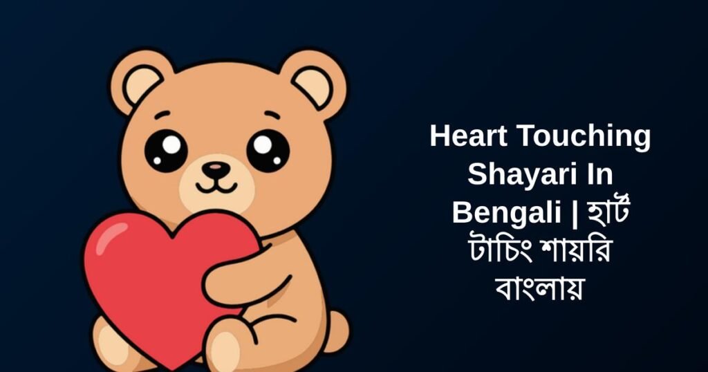 350+ Best Heart Touching Shayari In Bengali | হার্ট টাচিং শায়রি বাংলায়