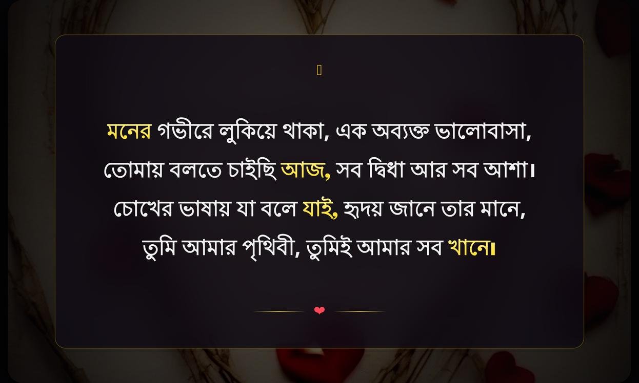 Heart Touching Shayari In Bengali | মন ছুঁয়ে যাওয়া শায়রি বাংলায়