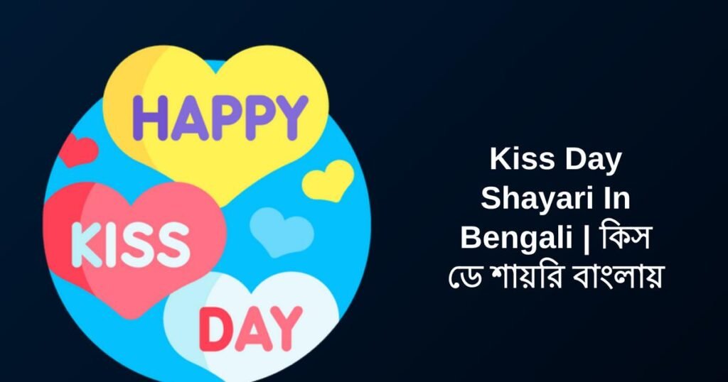 250+ Best Kiss Day Shayari In Bengali | কিস ডে শায়রি বাংলায়