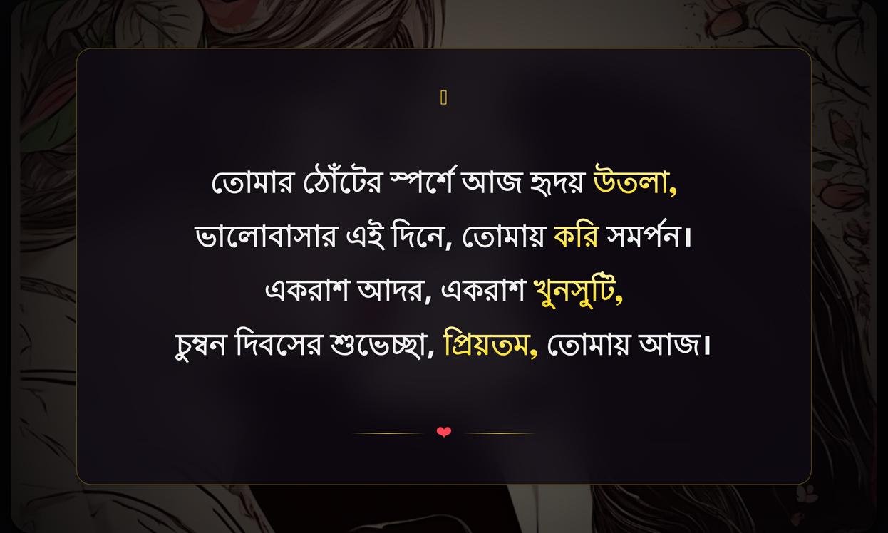 Kiss Day Shayari In Bengali | চুম্বন দিবসের শায়রি